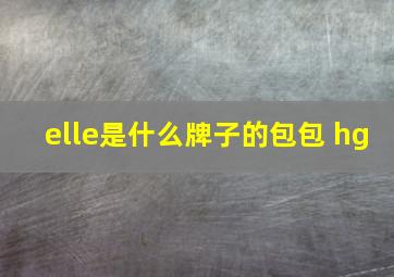 elle是什么牌子的包包 hg